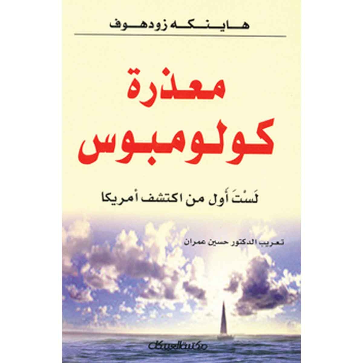 معذرة كولومبوس ! - لست أول من اكتشف امريكا