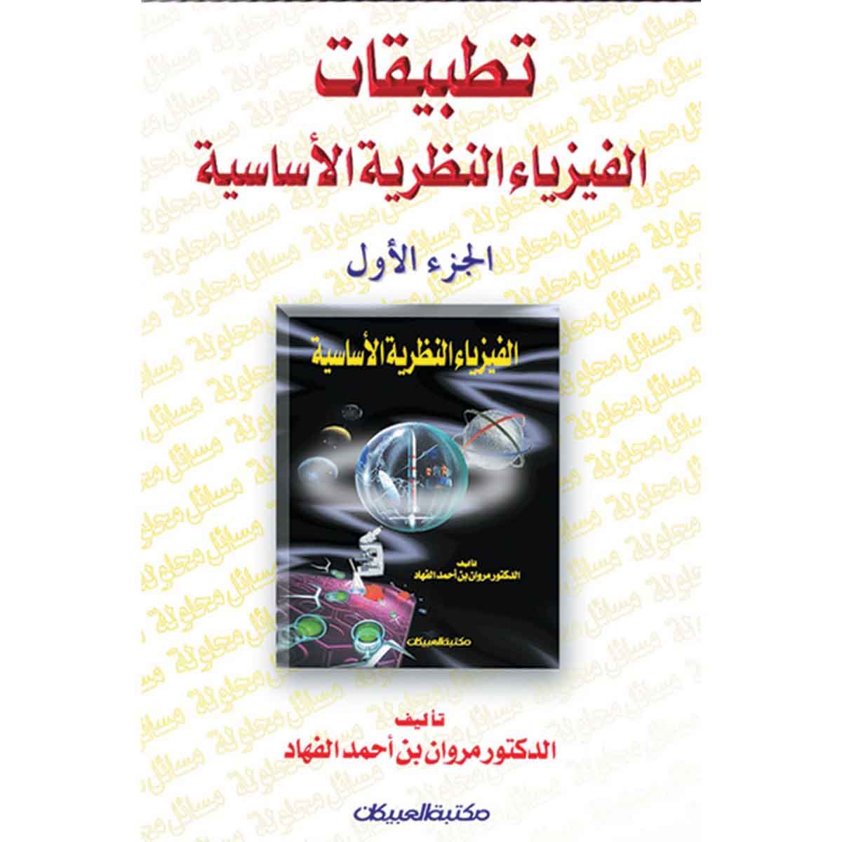 تطبيقات الفيزياء النظرية الأساسية - الجزء الأول