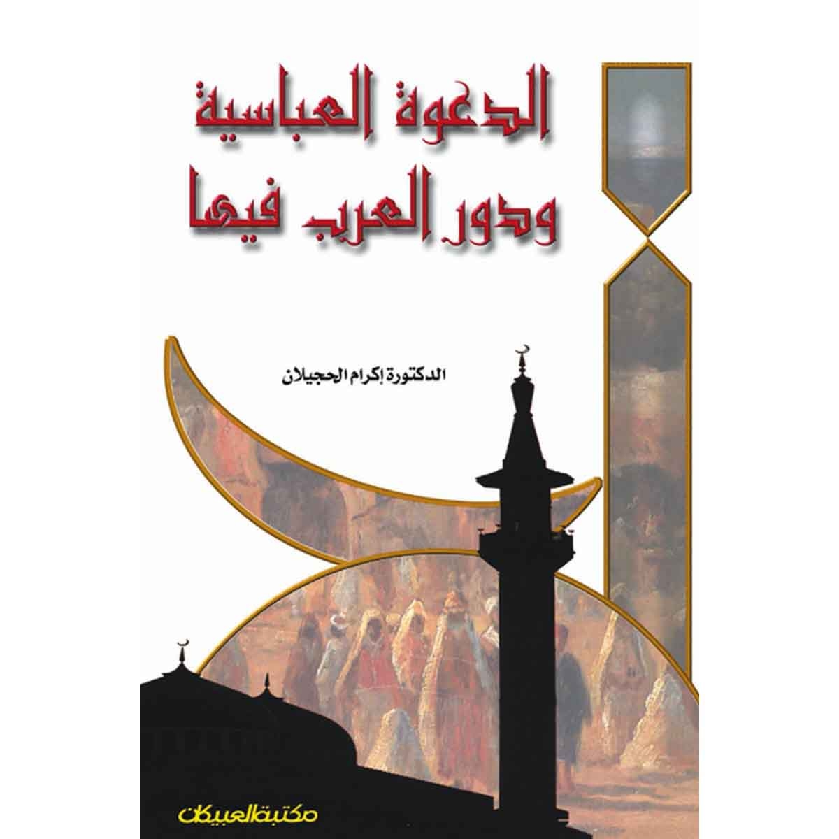 الدعوة العباسية ودور العرب فيها