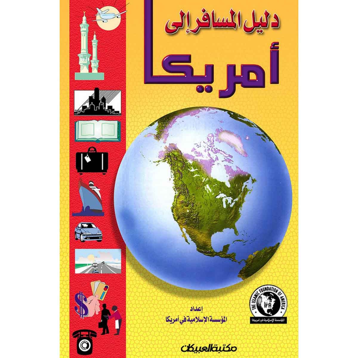 دليل المسافر إلى أمريكا