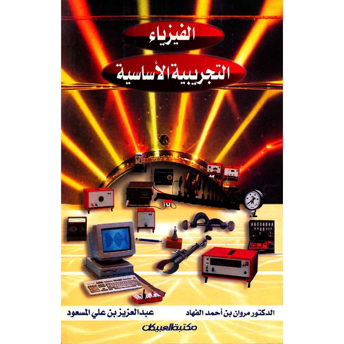 الفيزياء التجريبية الأساسية