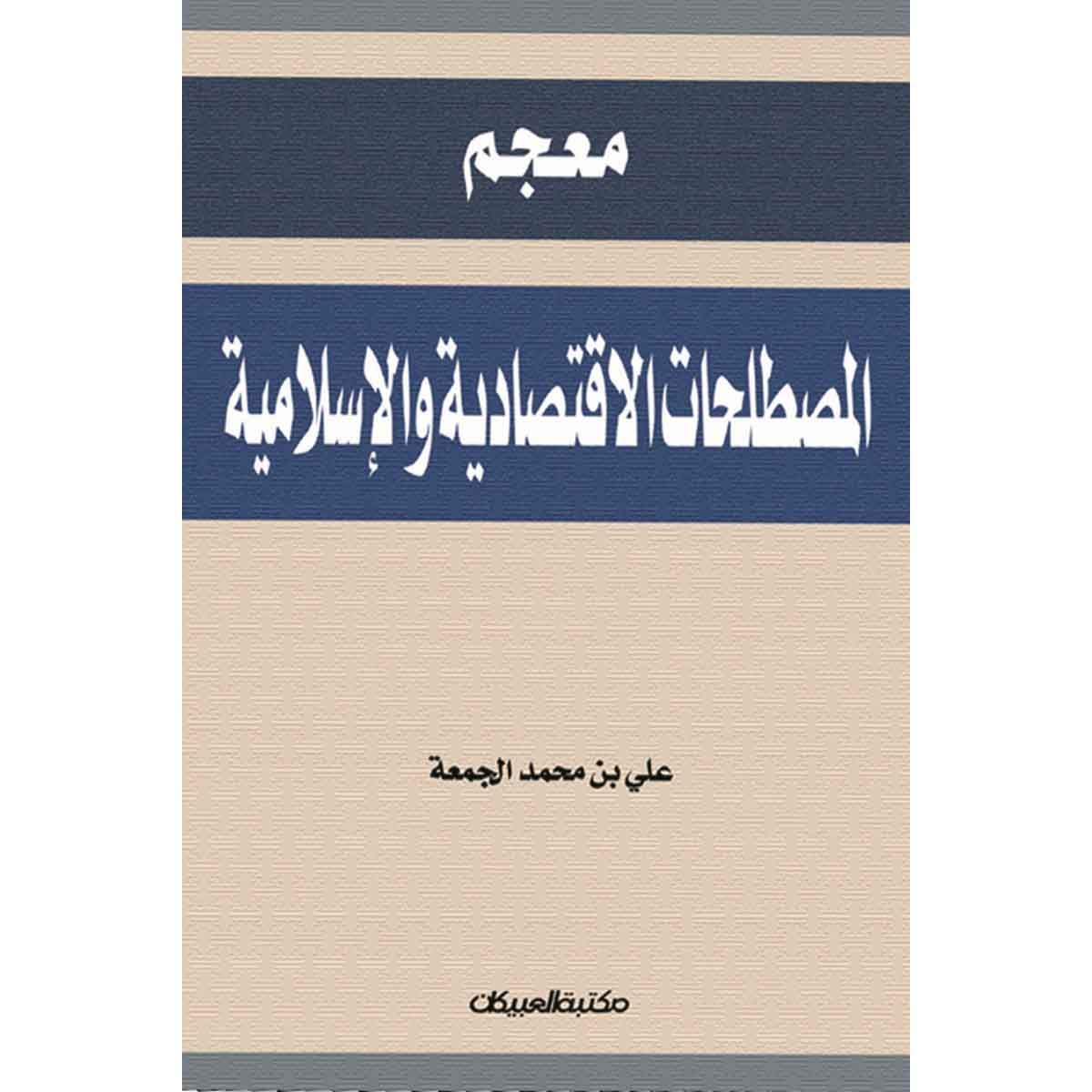 معجم المصطلحات الإقتصادية والإسلامية