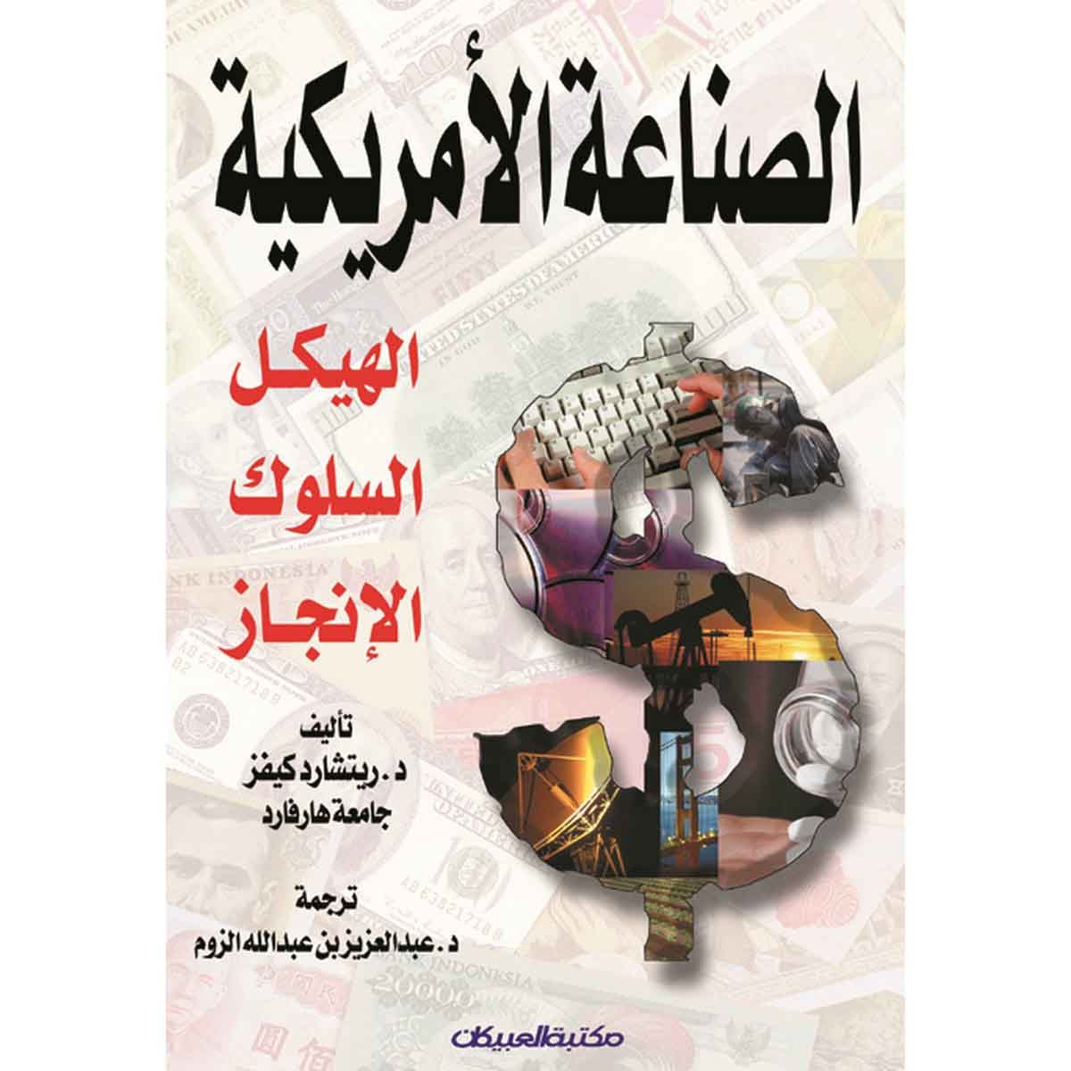 الصناعة الأمريكية : الهيكل السلوك الإنجاز