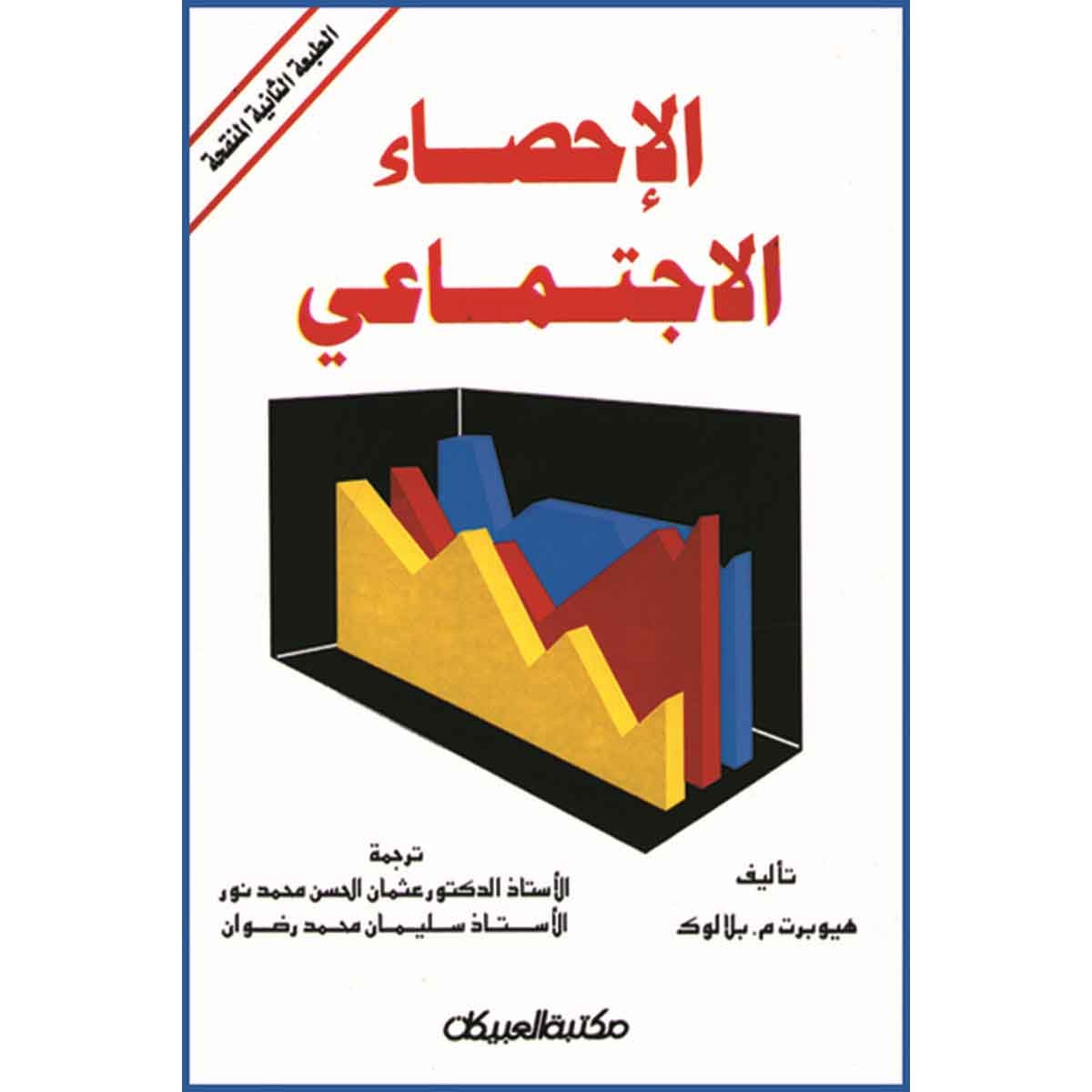 الإحصاء الإجتماعي