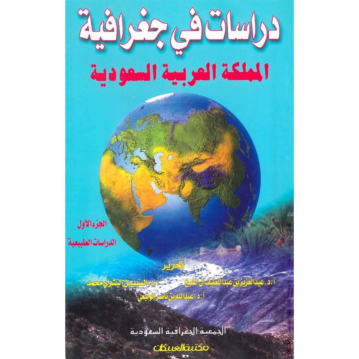 دراسات في جغرافية المملكة العربية السعودية ج1