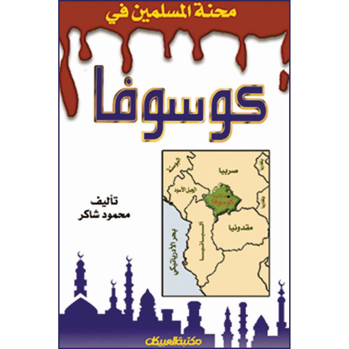 محنة المسلمين في كوسوفا