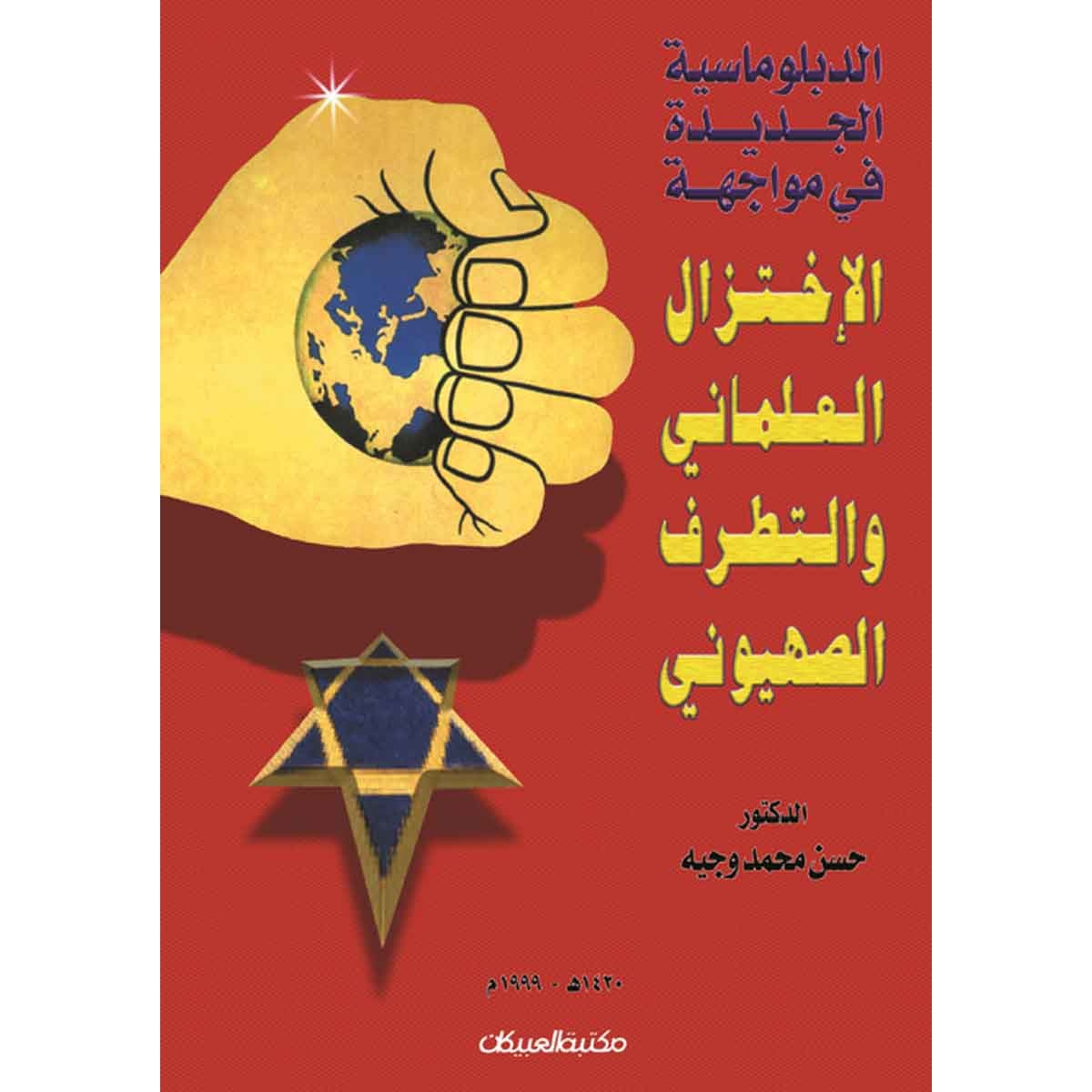 الدبلوماسية الجديدة في مواجهة الاختزال العلماني