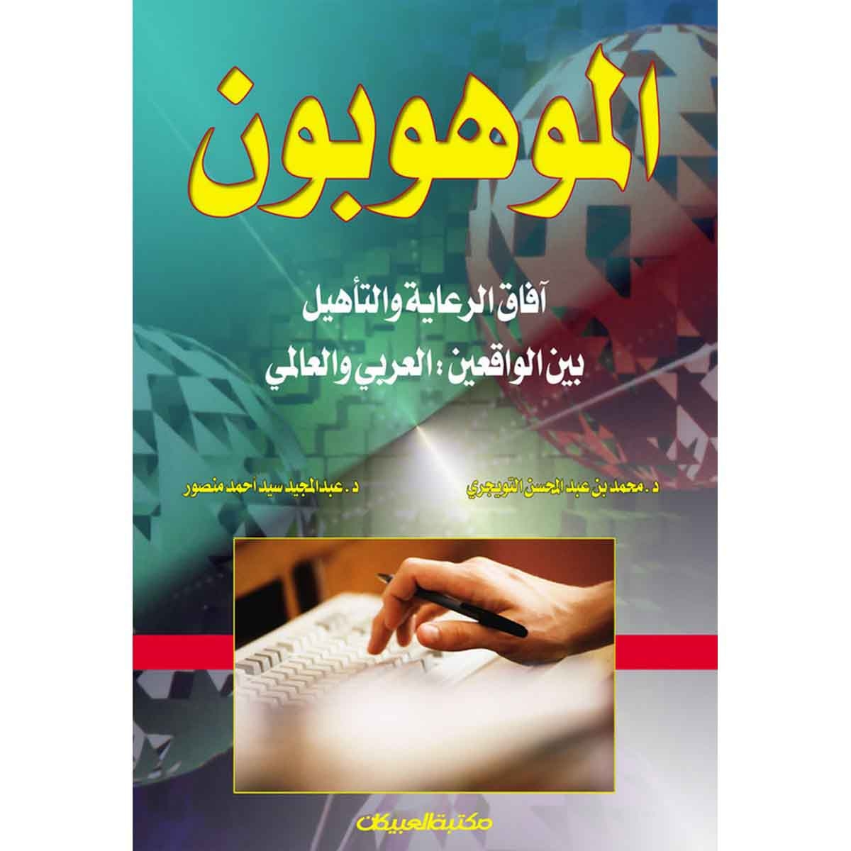 الموهوبون - آفاق الرعاية والتأهيل