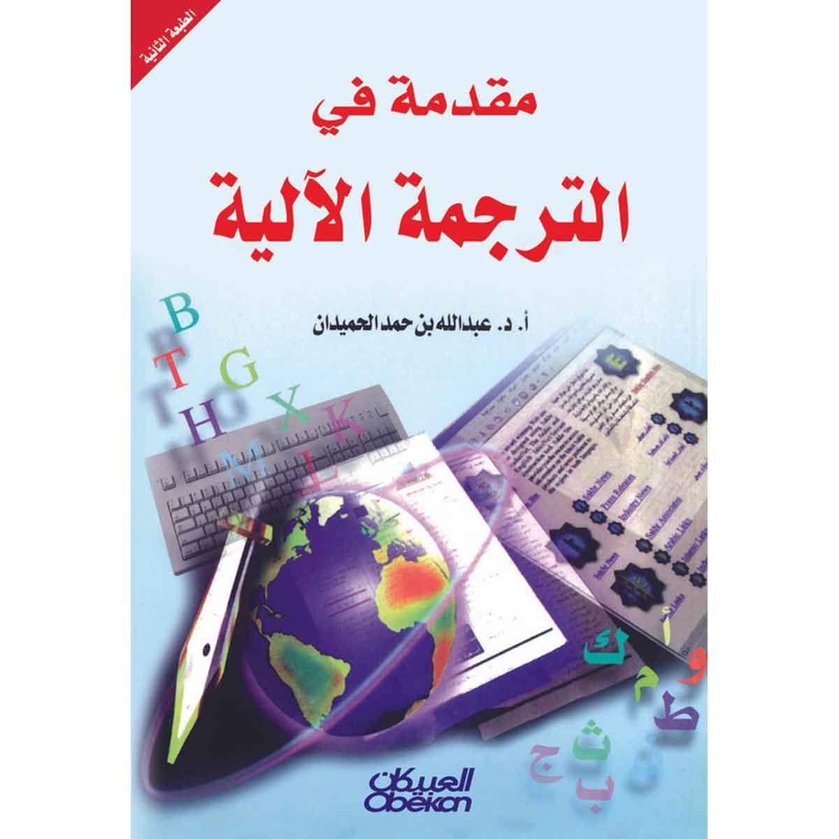 مقدمة في الترجمة الآلية