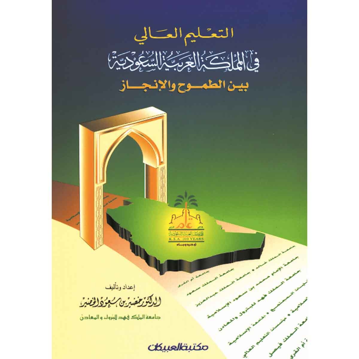 التعليم العالي في المملكة العربية السعودية