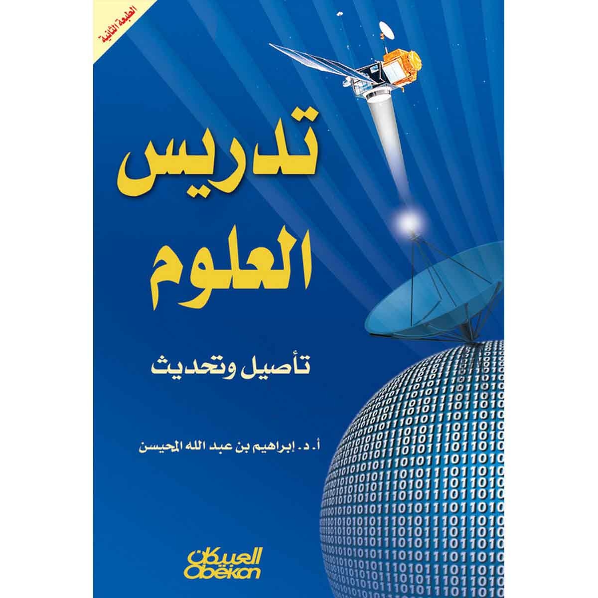 تدريس العلوم تأصيل وتحديث