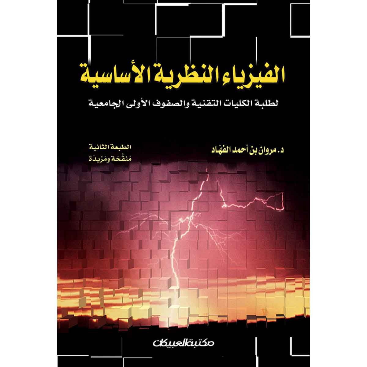 الفيزياء النظرية الأساسية