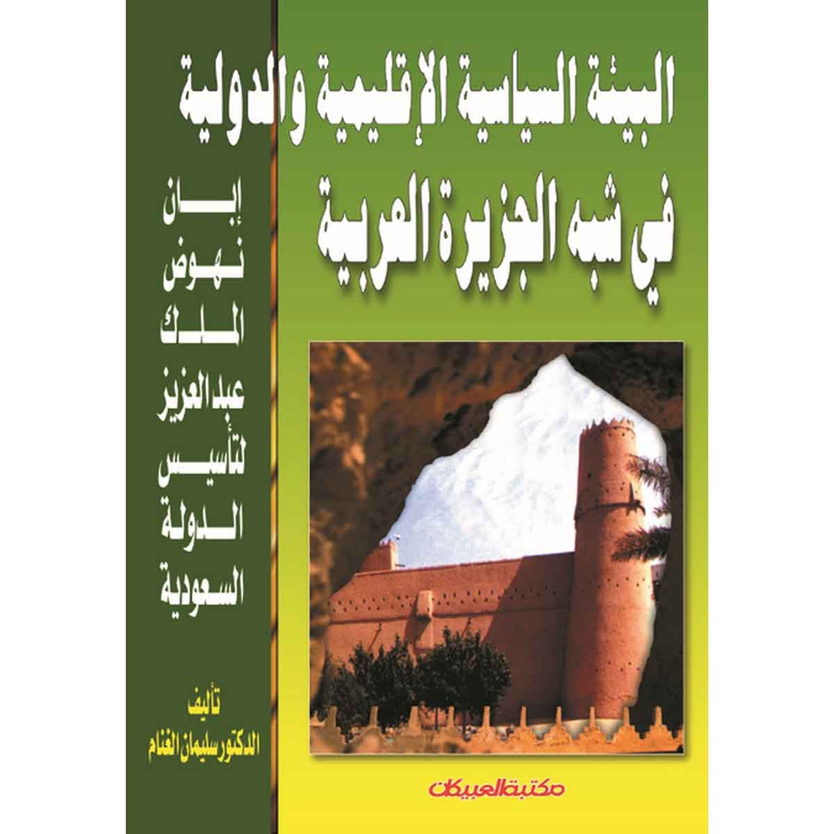 البيئة السياسية الإقليمية والدولية في شبه الجزيرة