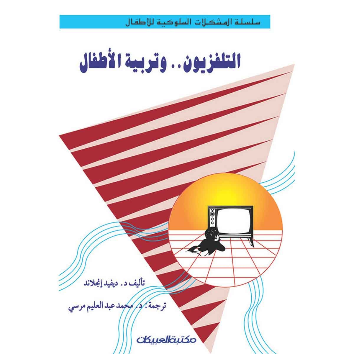 المشكلات السلوكية للأطفال: التلفزيون وتربية الأطفال