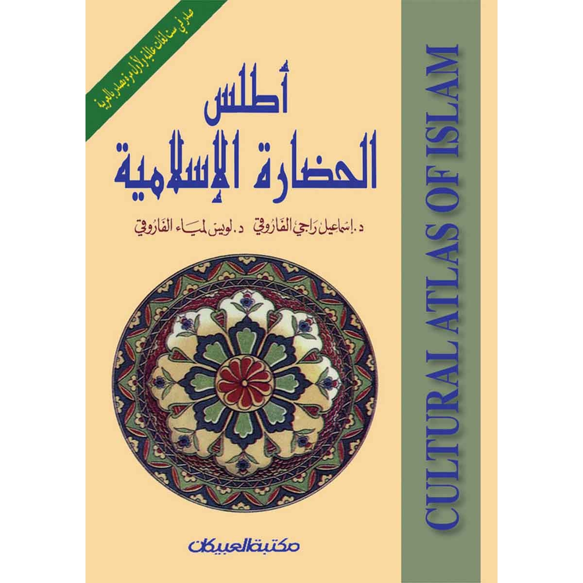 أطلس الحضارة الإسلامية