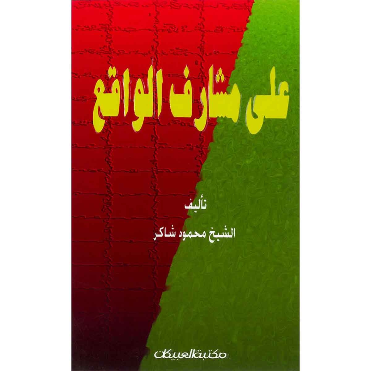 على مشارف الواقع