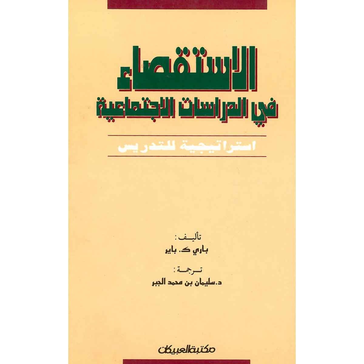 الاستقصاء في الدراسات الإجتماعية