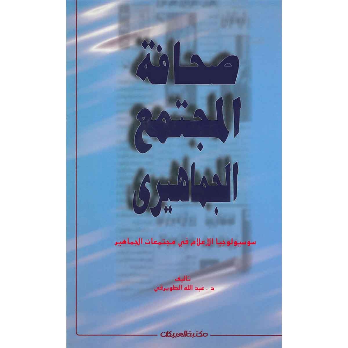 صحافة المجتمع الجماهيري