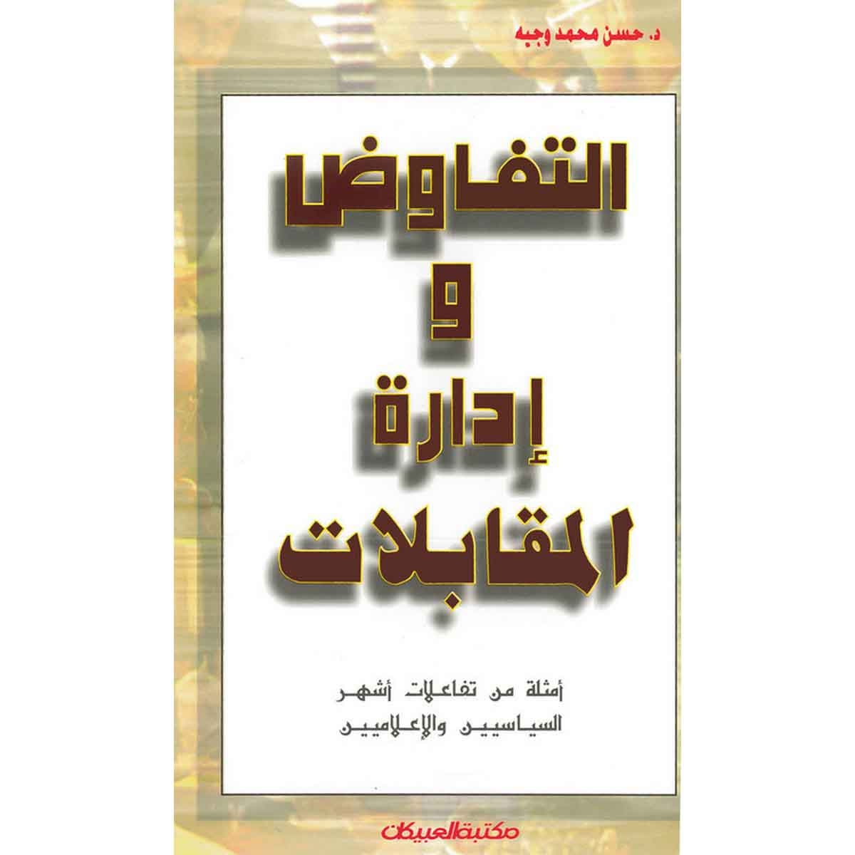 التفاوض وإدارة المقابلات