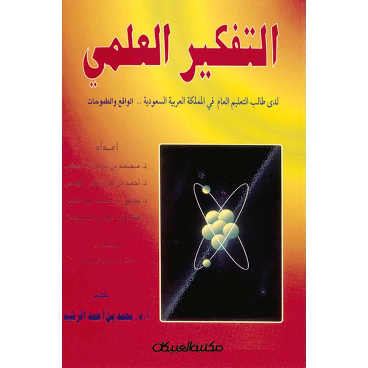 التفكير العلمي لدى طالب التعليم العام