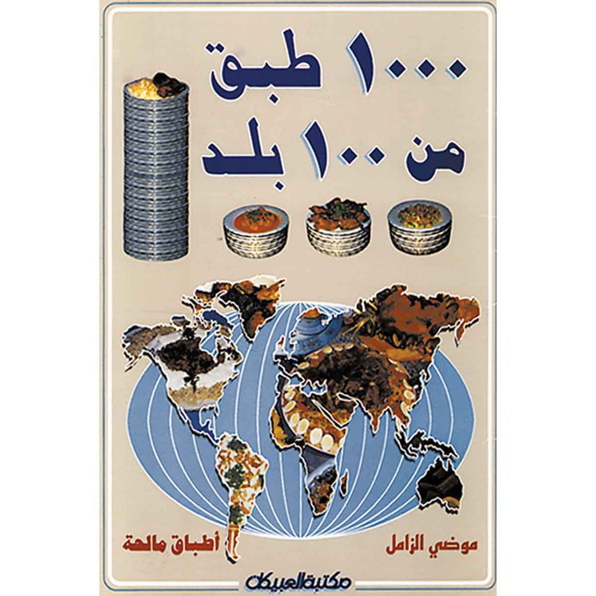 1000 طبق من 100 بلد (أطباق مالحة)