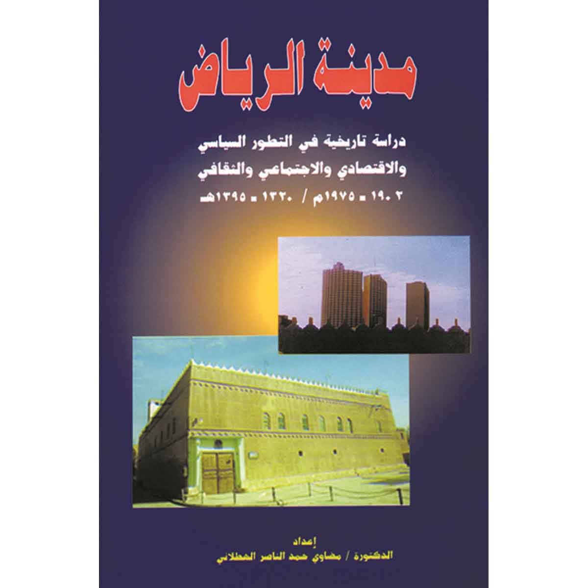 مدينة الرياض - دراسة تاريخية في التطور السياسي