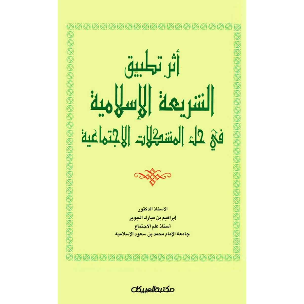 أثر تطبيق الشريعة الإسلامية في حل المشكلات الاجتماعية