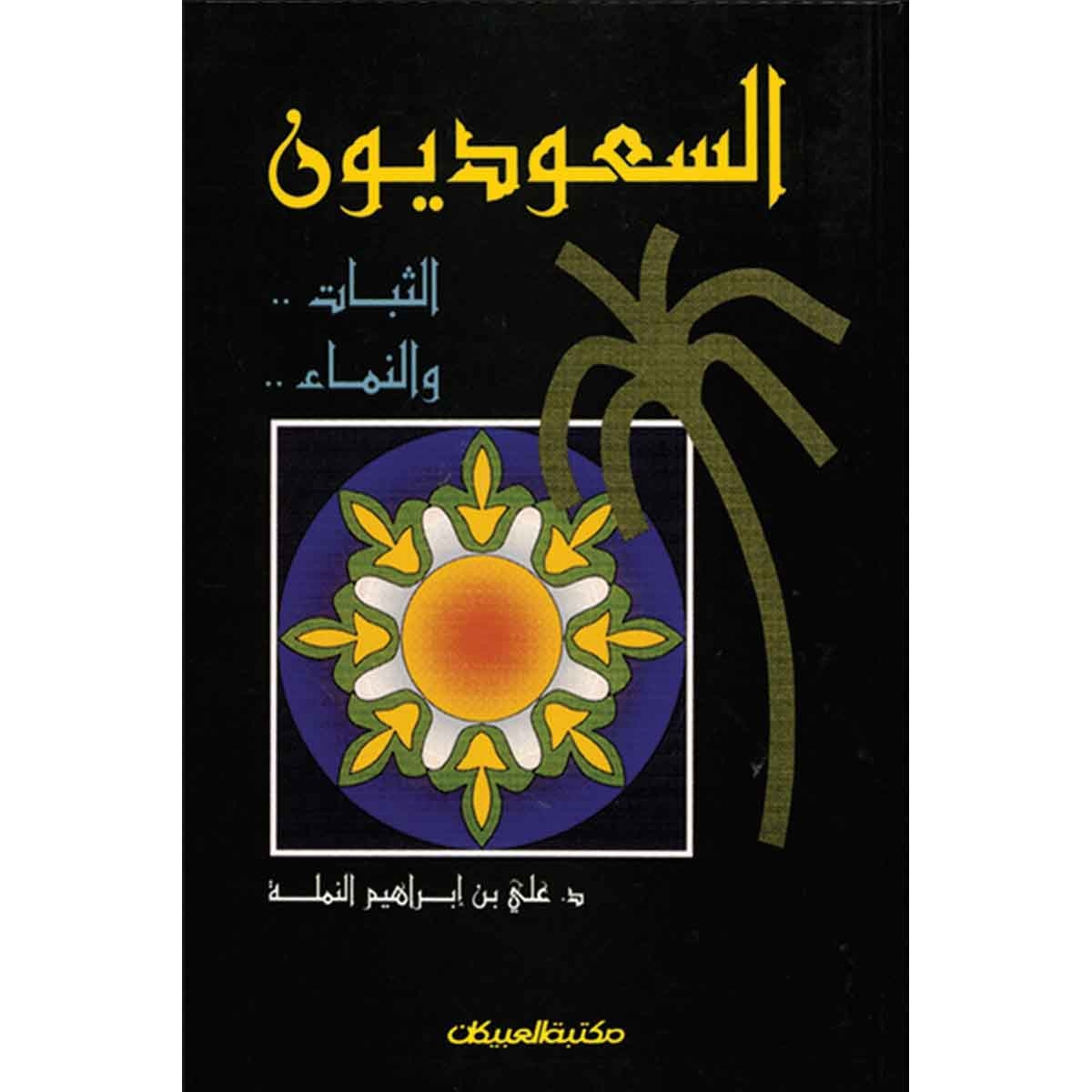 السعوديون الثبات والنماء