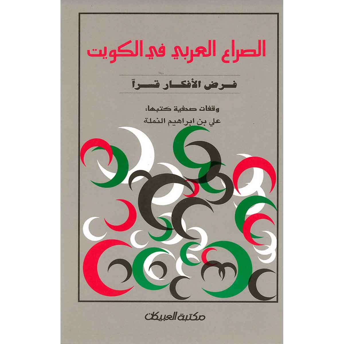 الصراع العربي في الكويت