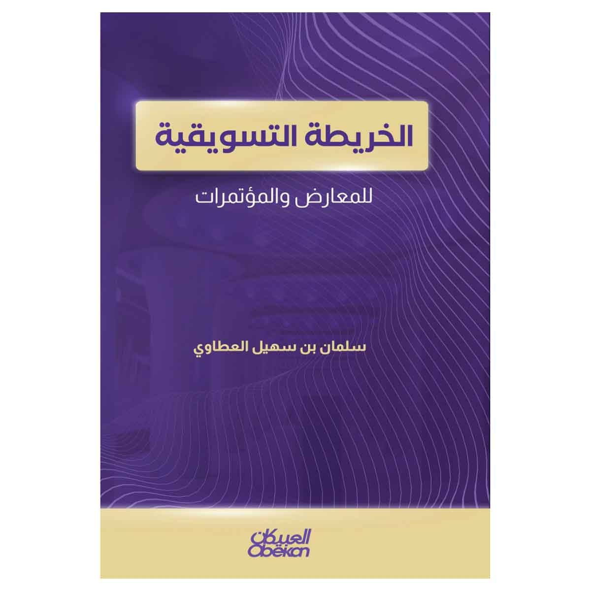 الخريطة التسويقية للمعارض والمؤتمرات