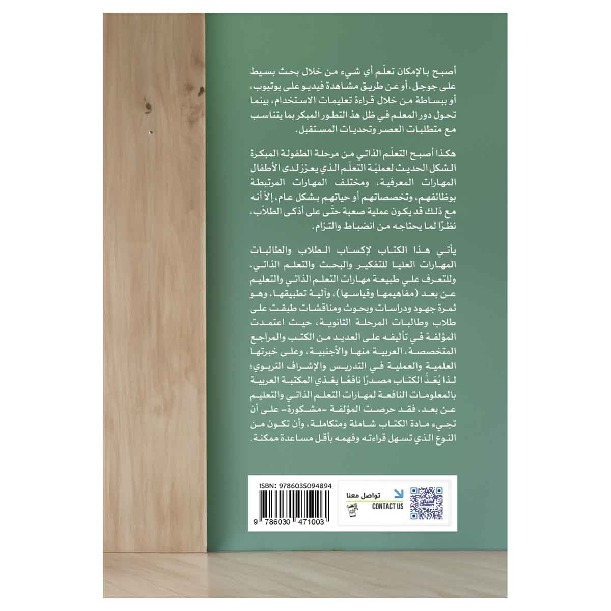 مهارات التعلم الذاتي والتعليم عن بعد