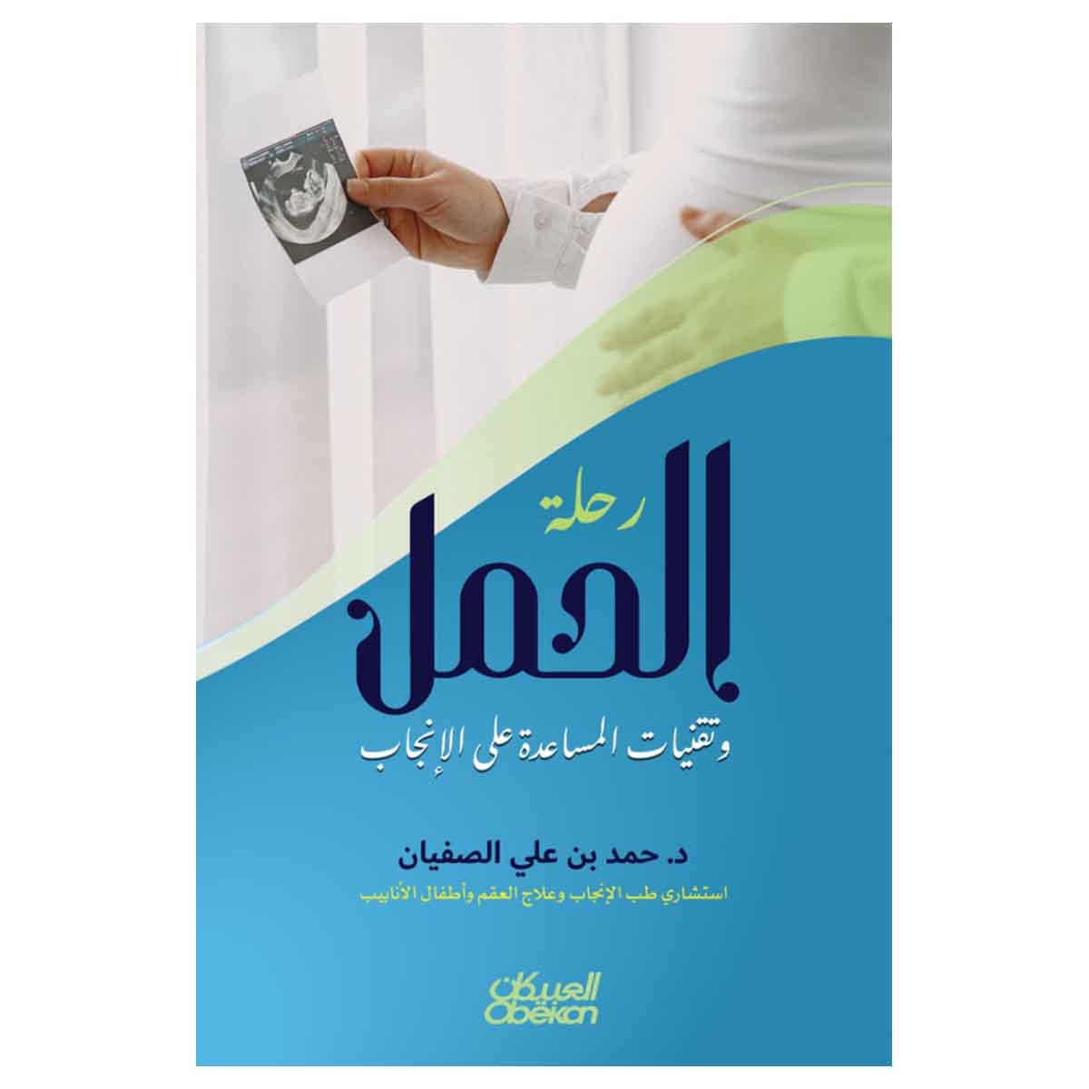 رحلة الحمل وتقنيات المساعدة على الإنجاب