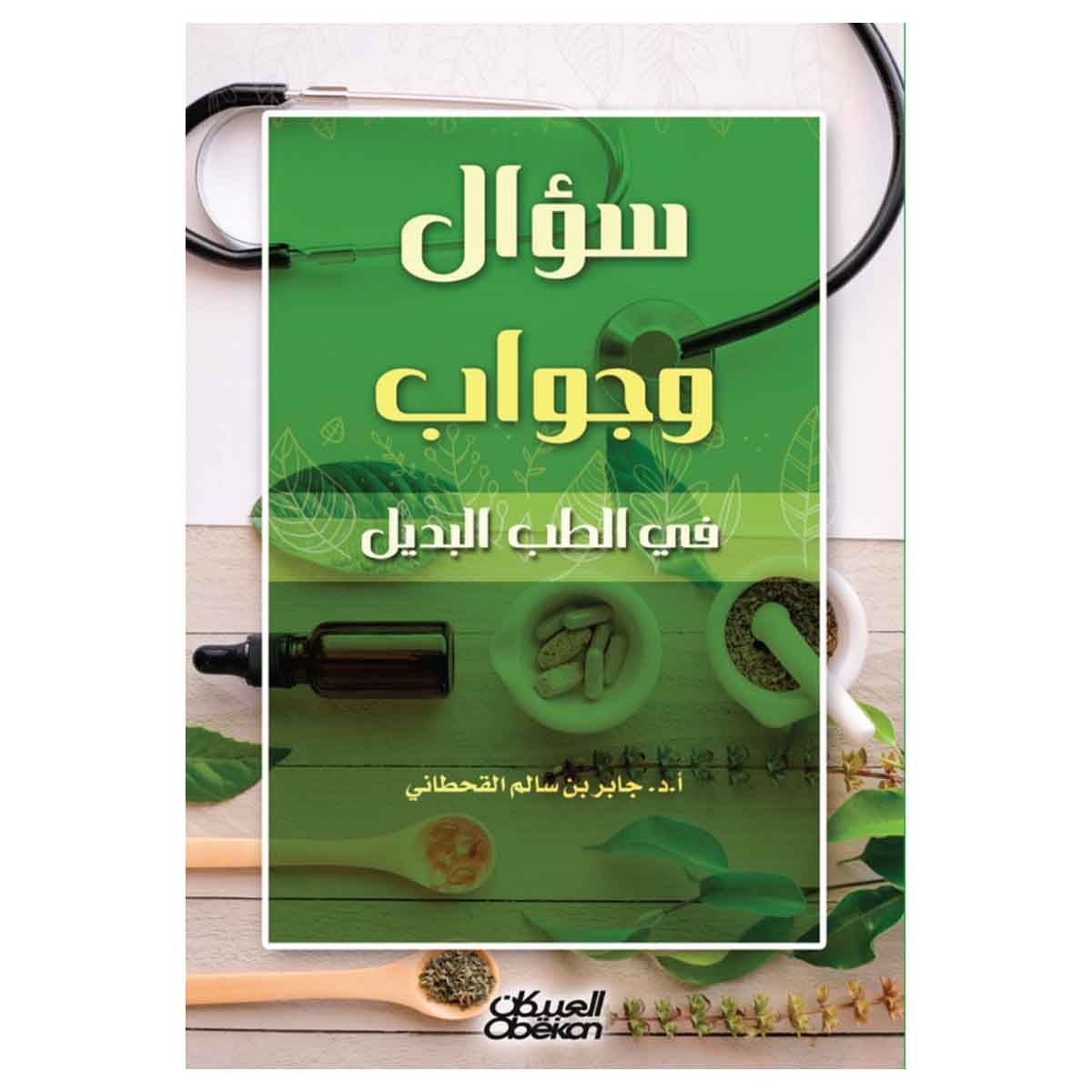 سؤال وجواب في الطب البديل