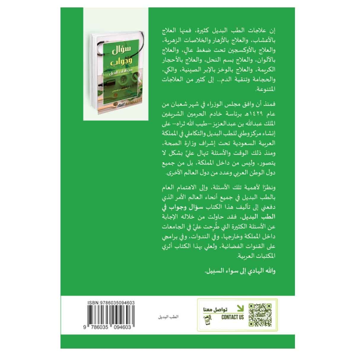 سؤال وجواب في الطب البديل