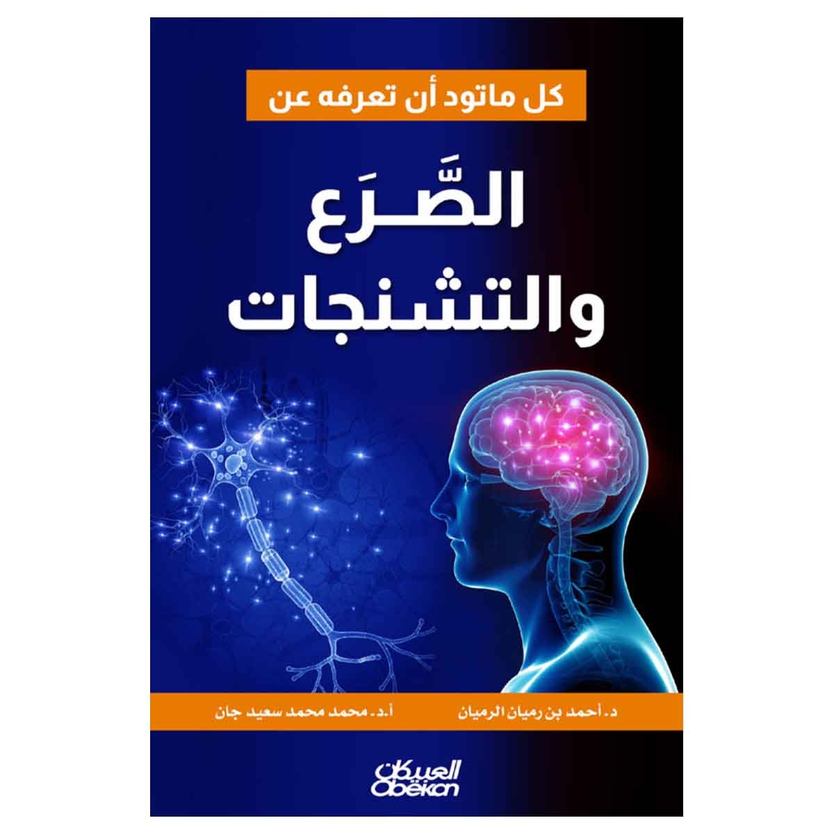 كل ما تود أن تعرفه عن الصَّرع والتشنجات