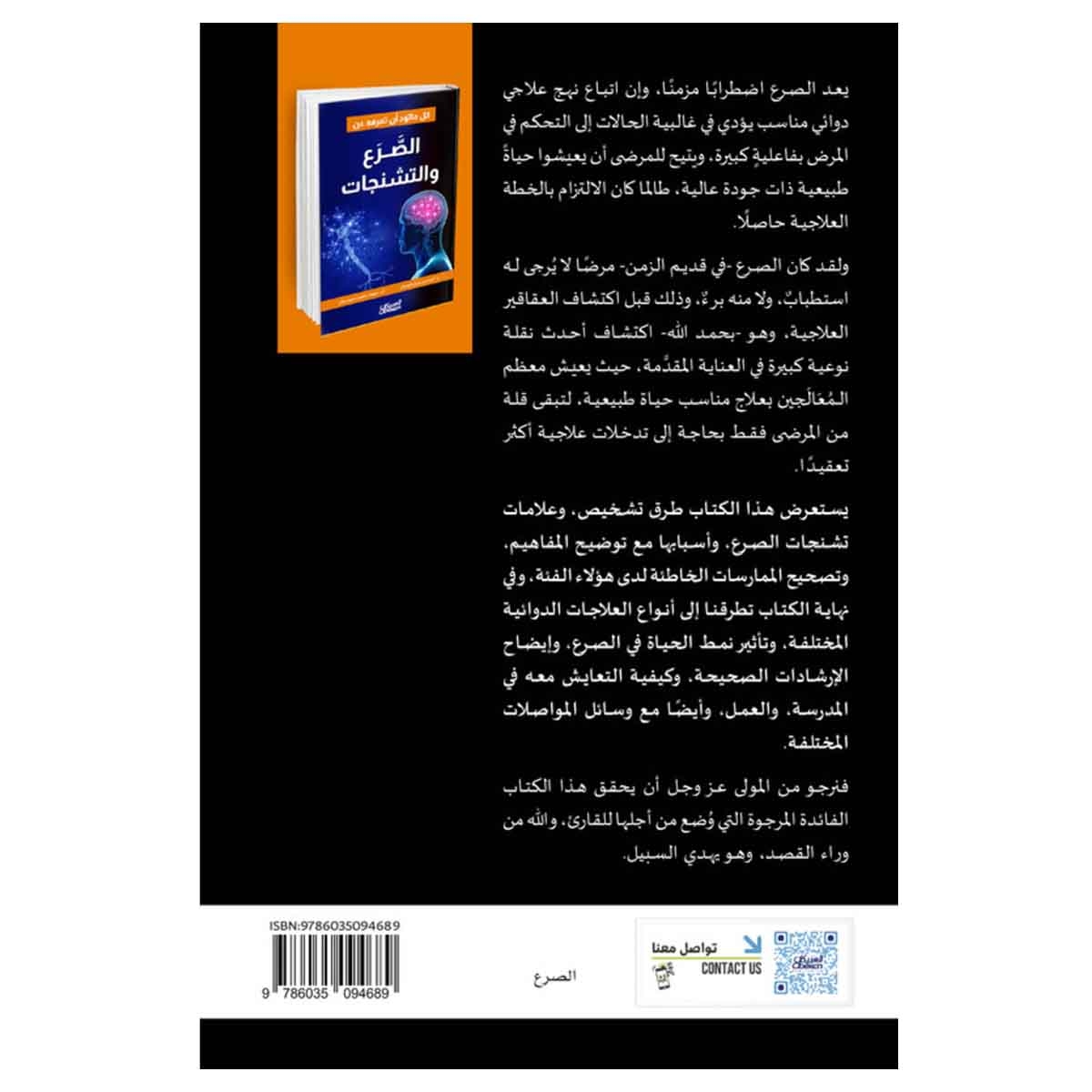 كل ما تود أن تعرفه عن الصَّرع والتشنجات