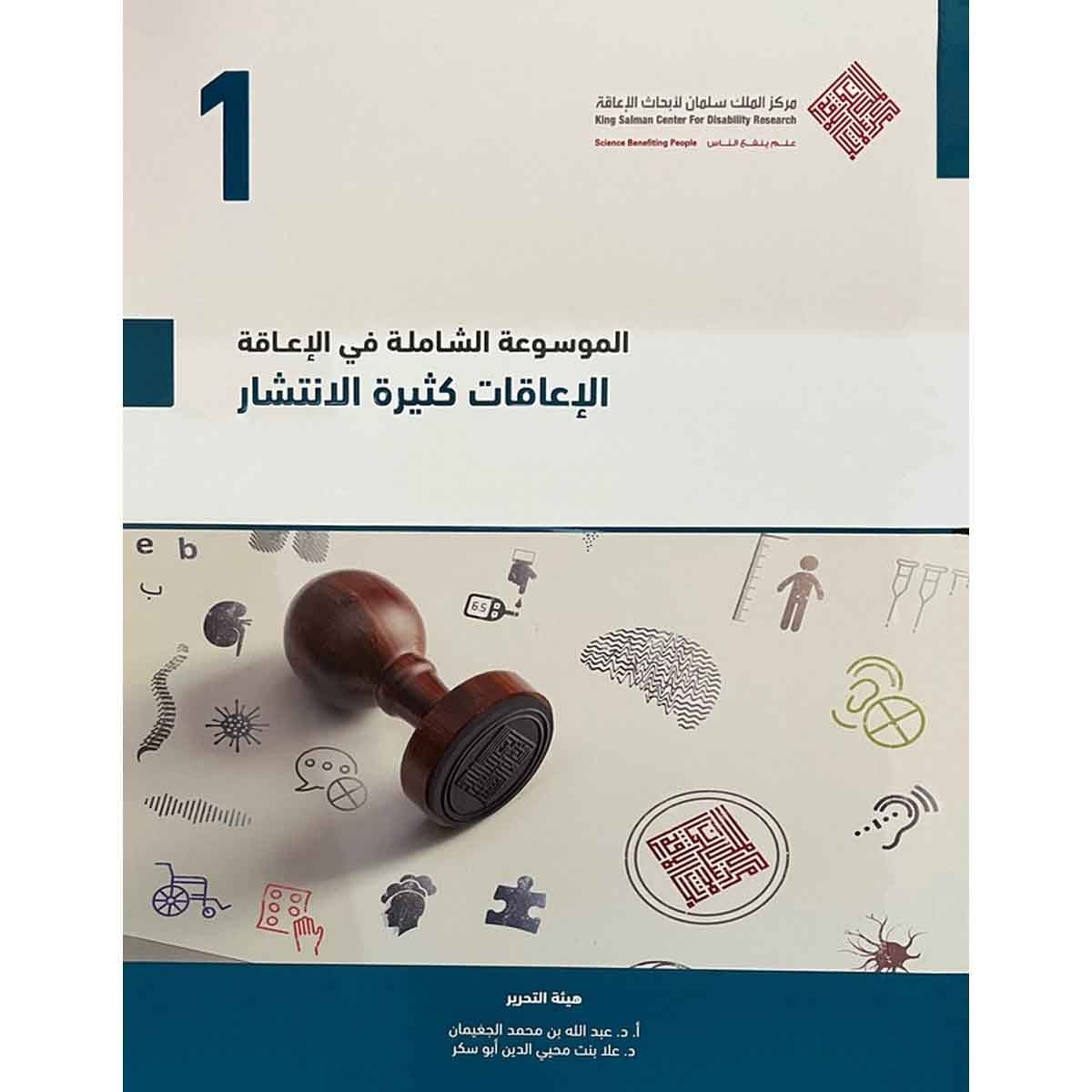 الموسوعة الشاملة في الإعاقة : الإعاقات كثيرة الانتشار