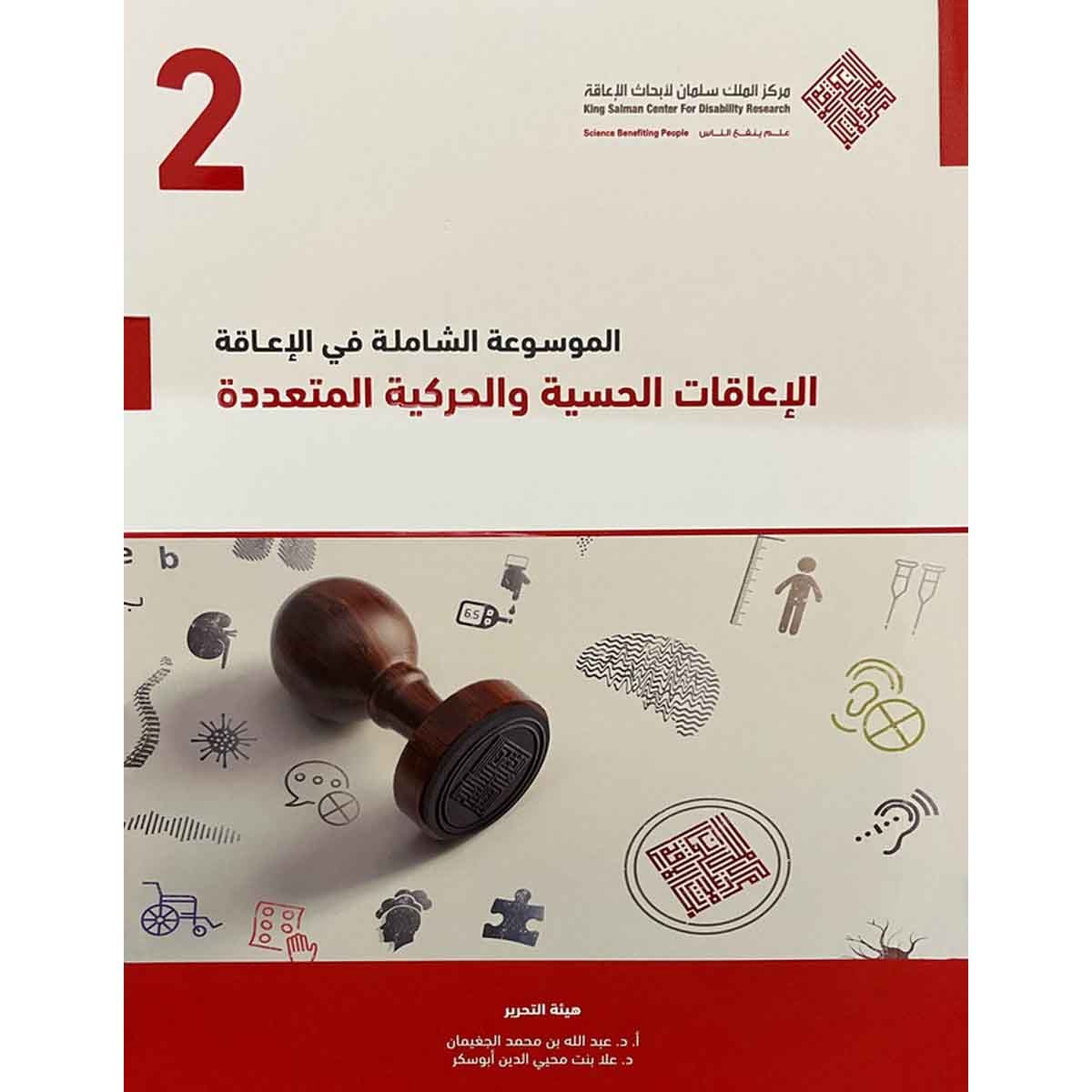الموسوعة الشاملة في الإعاقة : الإعاقات الحسية والحركية المتعددة