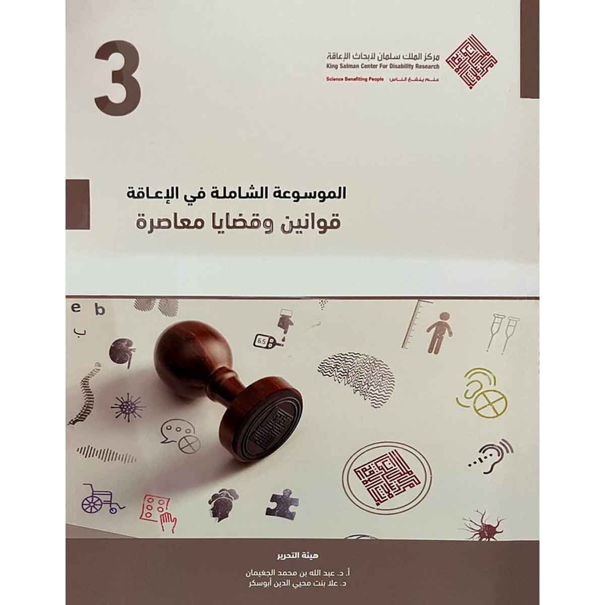 الموسوعة الشاملة في الإعاقة : قوانين وقضايا معاصرة