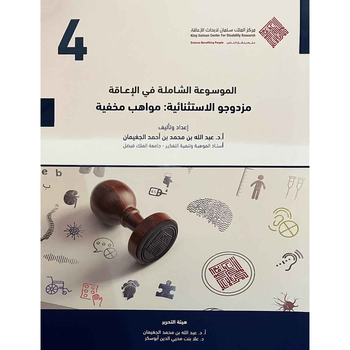 الموسوعة الشاملة في الإعاقة : مزدوجو الاستثنائية : مواهب مخفية