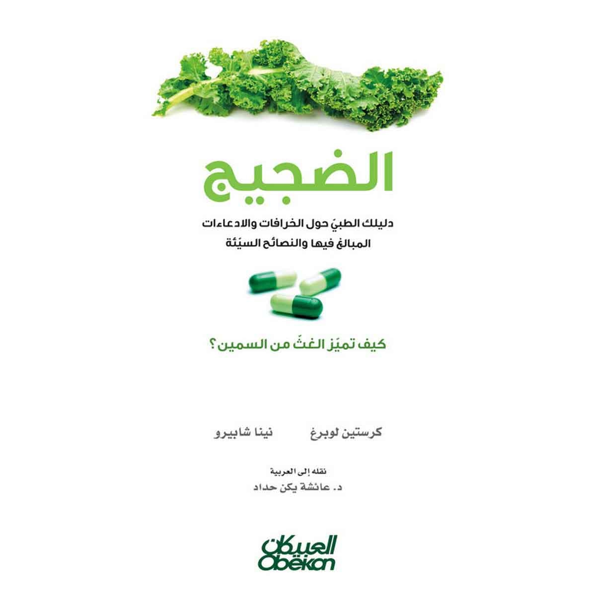 الضجيج - دليلك الطبي حول الخرافات والادعاءات المبالغ فيها والنصائح السيئة