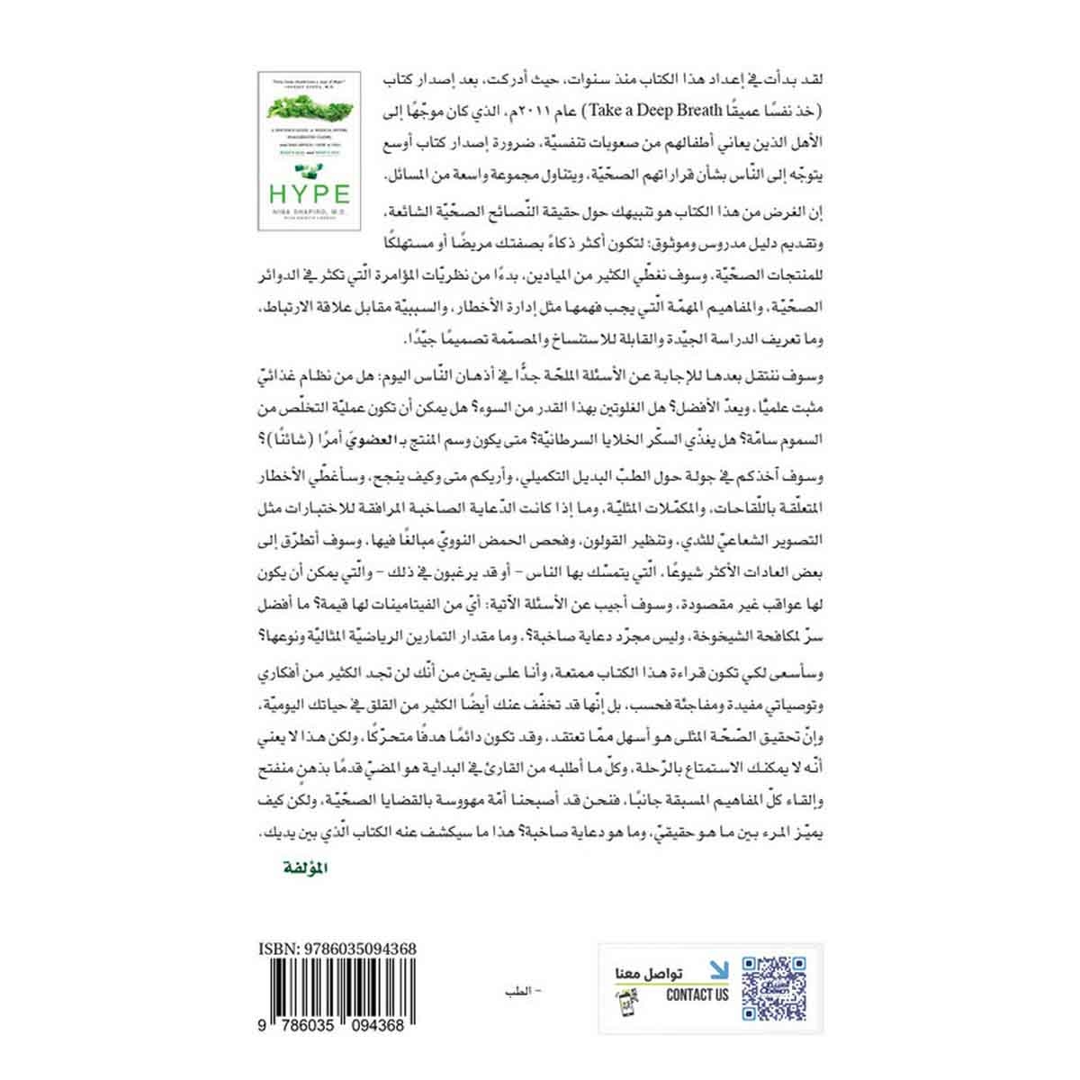 الضجيج - دليلك الطبي حول الخرافات والادعاءات المبالغ فيها والنصائح السيئة