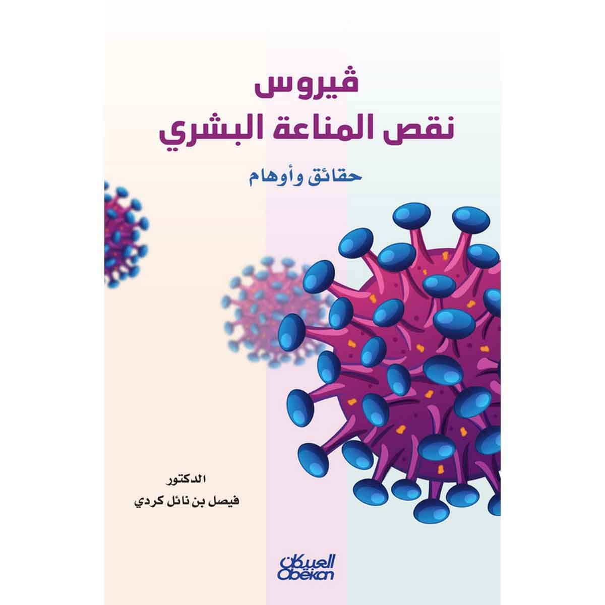 فيروس نقص المناعة البشري - حقائق وأوهام