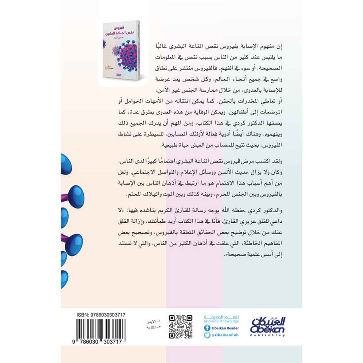 فيروس نقص المناعة البشري - حقائق وأوهام