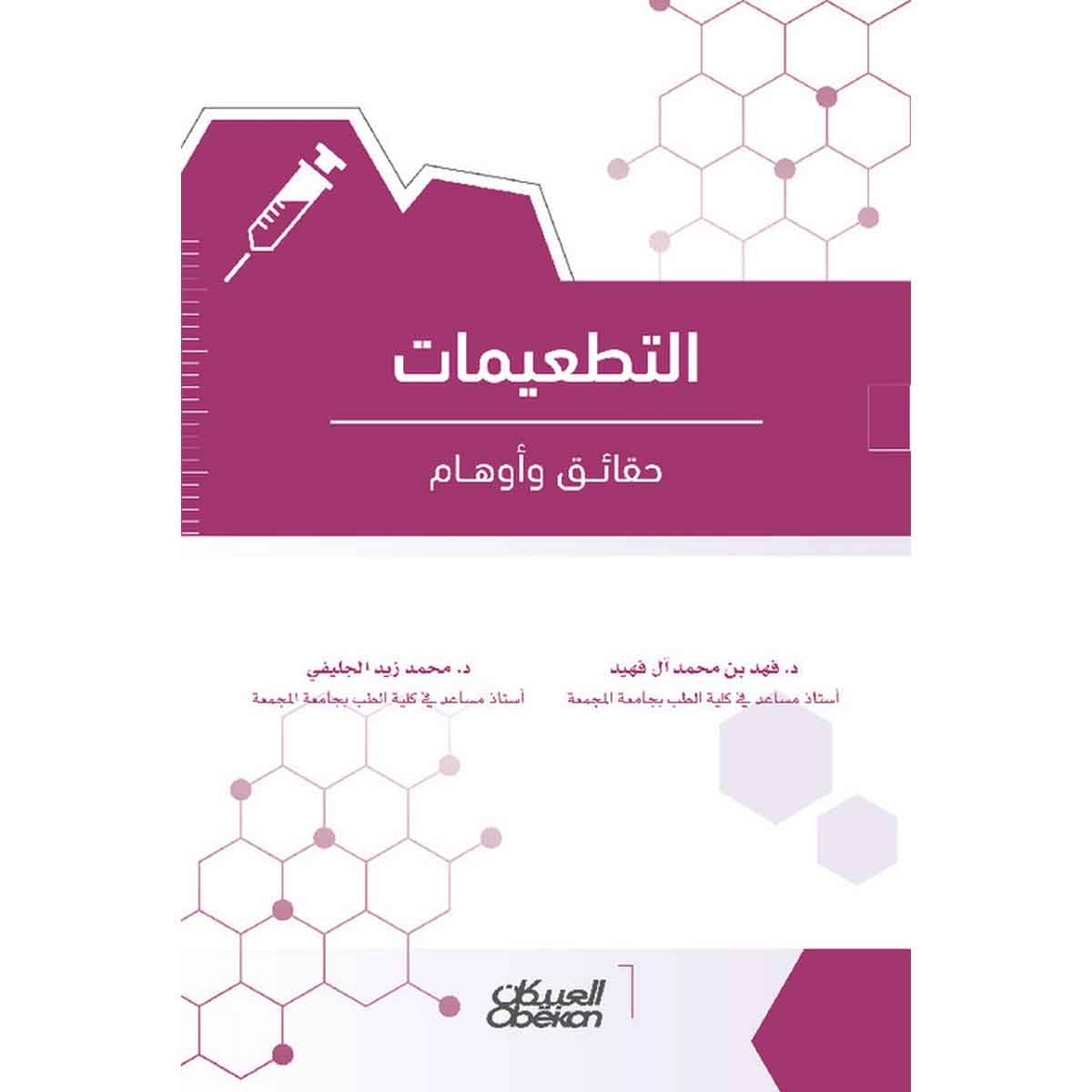 التطعيمات - حقائق وأوهام