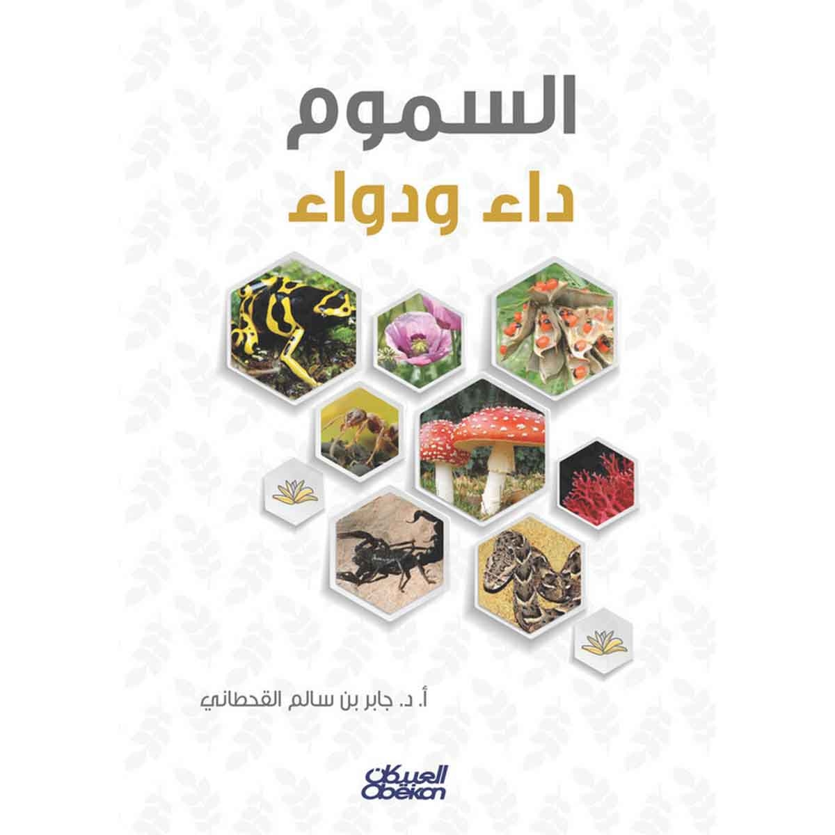 السموم - داء ودواء