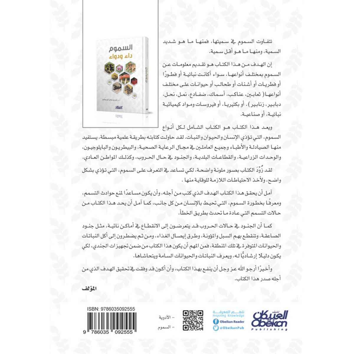 السموم - داء ودواء