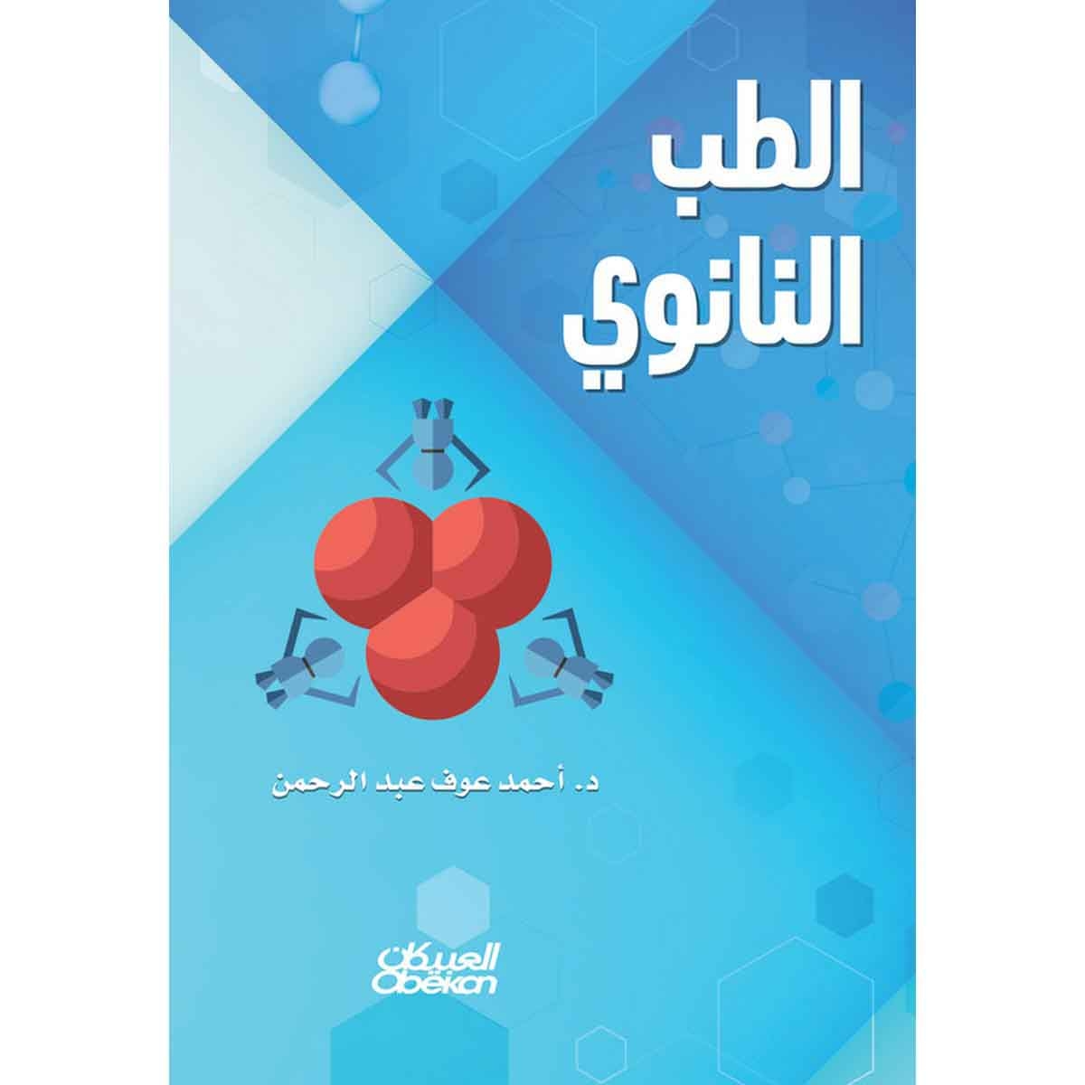 الطب النانوي