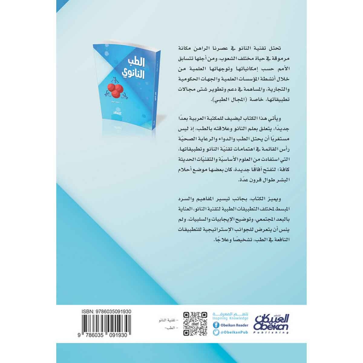 الطب النانوي