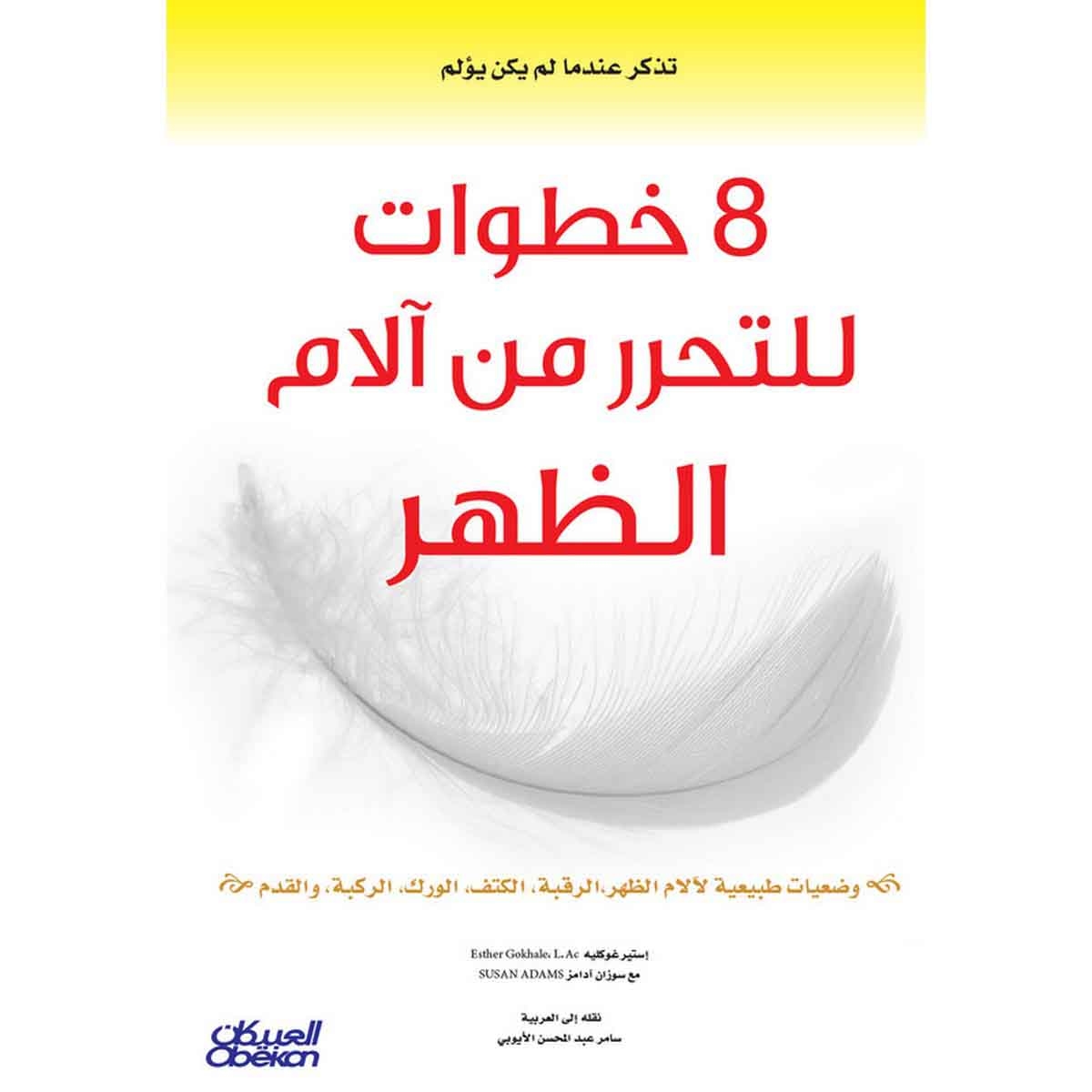 8 خطوات للتحرر من آلام الظهر - وضعيات طبيعية لآلام الظهر ، الرقبة ، الكتف ، الورك ، الركبة ، والقدم